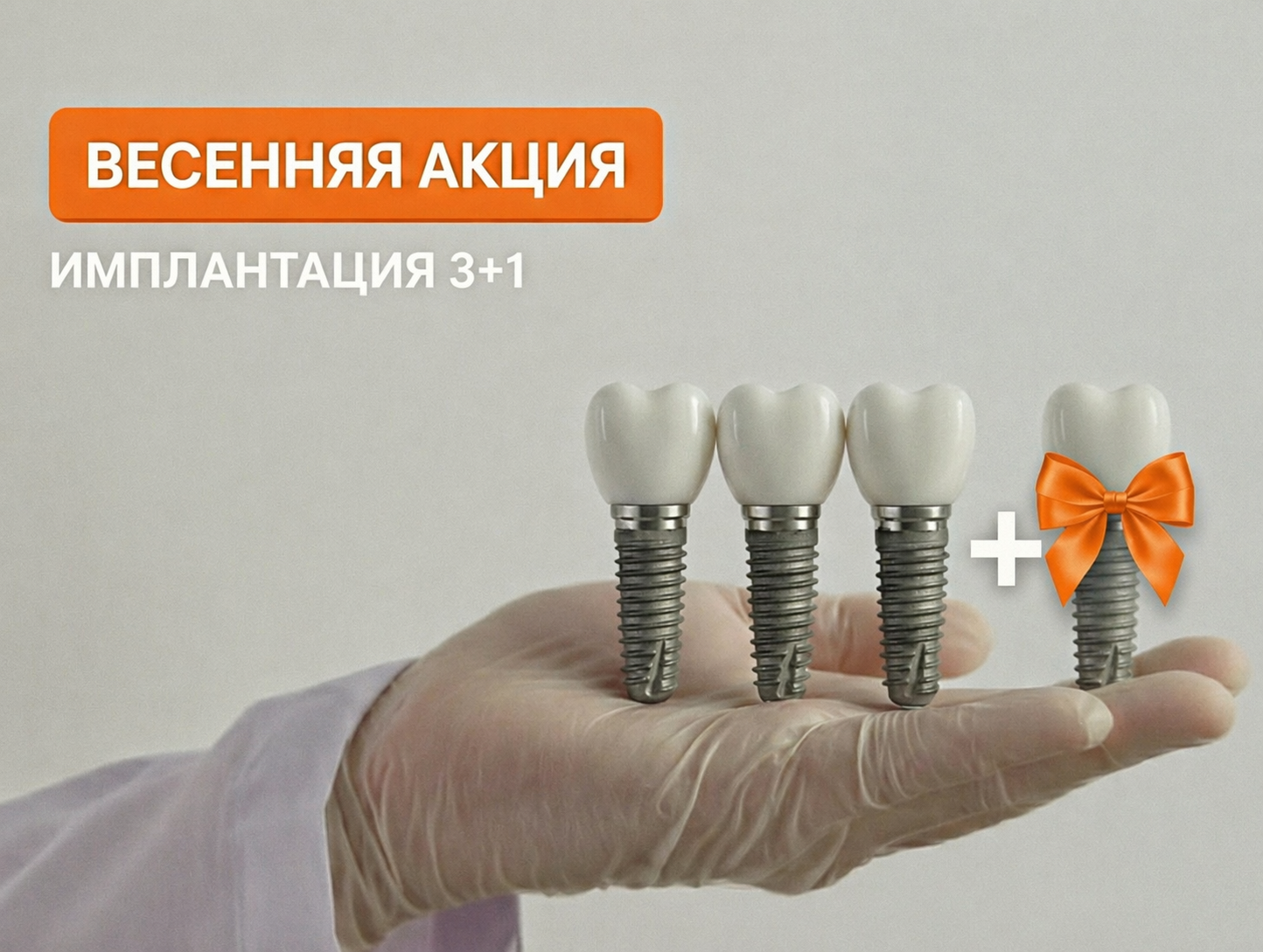 Весенняя Акция