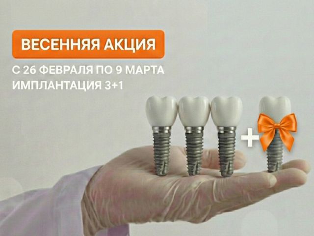 Весенняя Акция