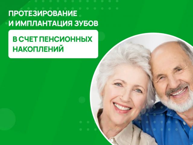 Пенсионные отчисления для лечения зубов