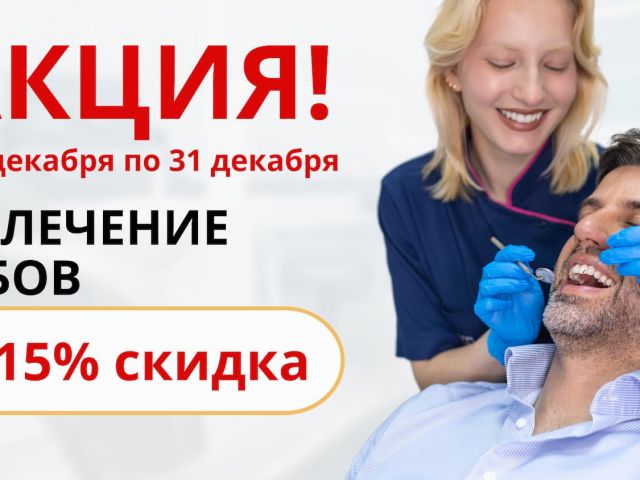Новогодняя акция -15% на лечение зубов