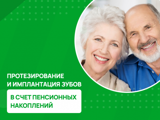 Пенсионные отчисления для лечения зубов