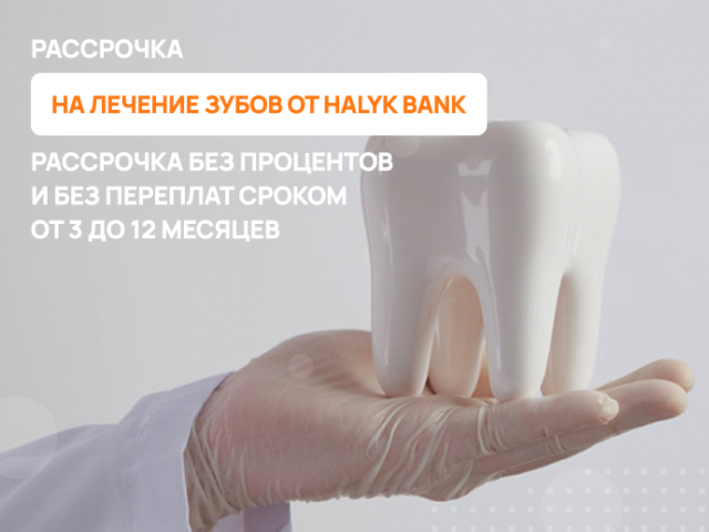 Рассрочка на лечение зубов от Halyk Bank