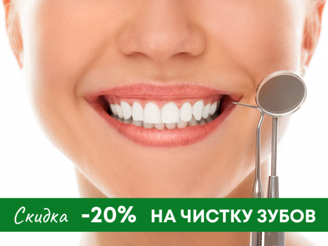 20% скидки на чистку зубов