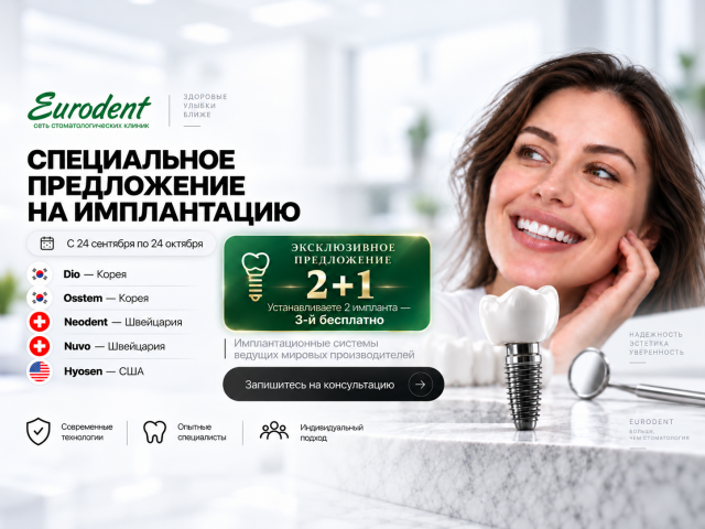 Эксклюзивное предложение на имплантацию в Eurodent — 2+1
