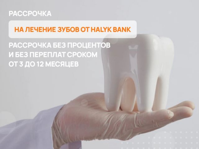 Рассрочка на лечение зубов от Halyk Bank