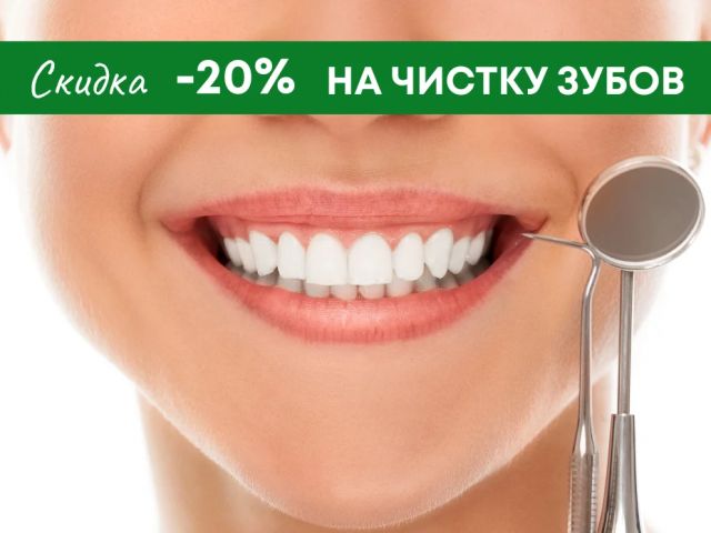 20% скидки на чистку зубов