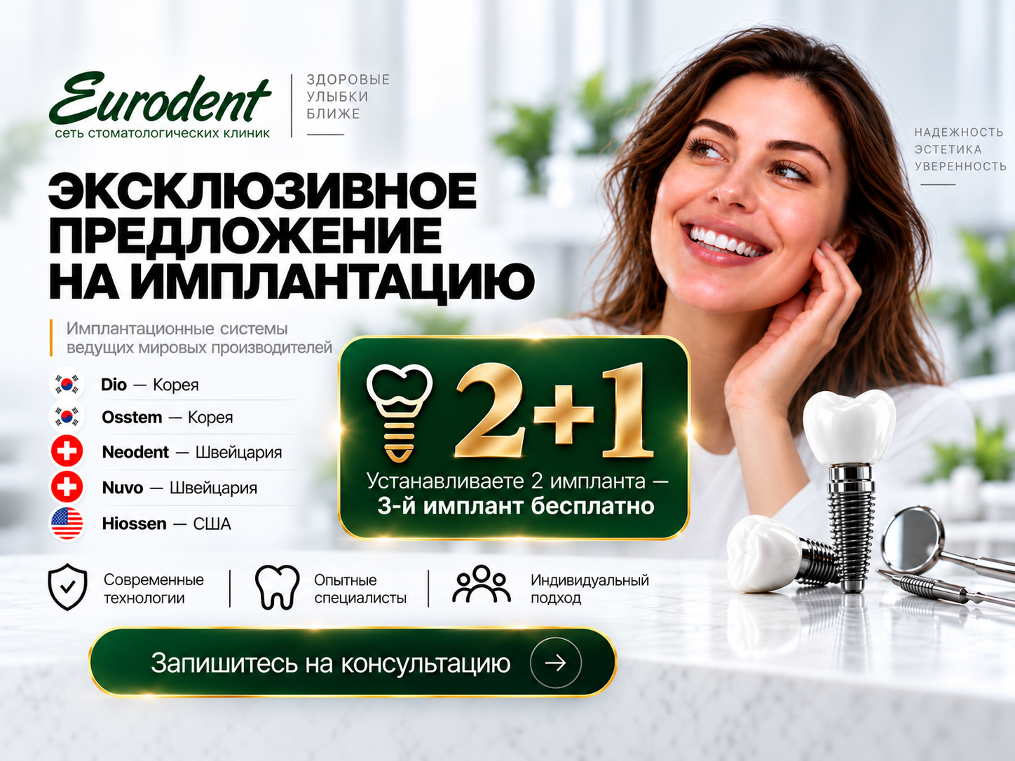 Эксклюзивное предложение на имплантацию в Eurodent — 2+1