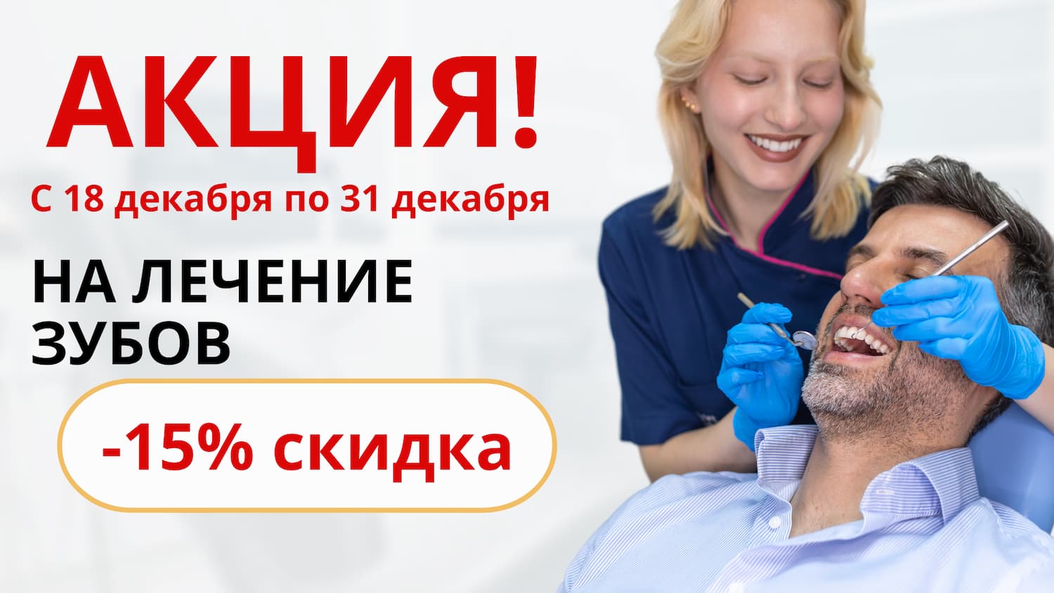 Новогодняя акция -15% на лечение зубов